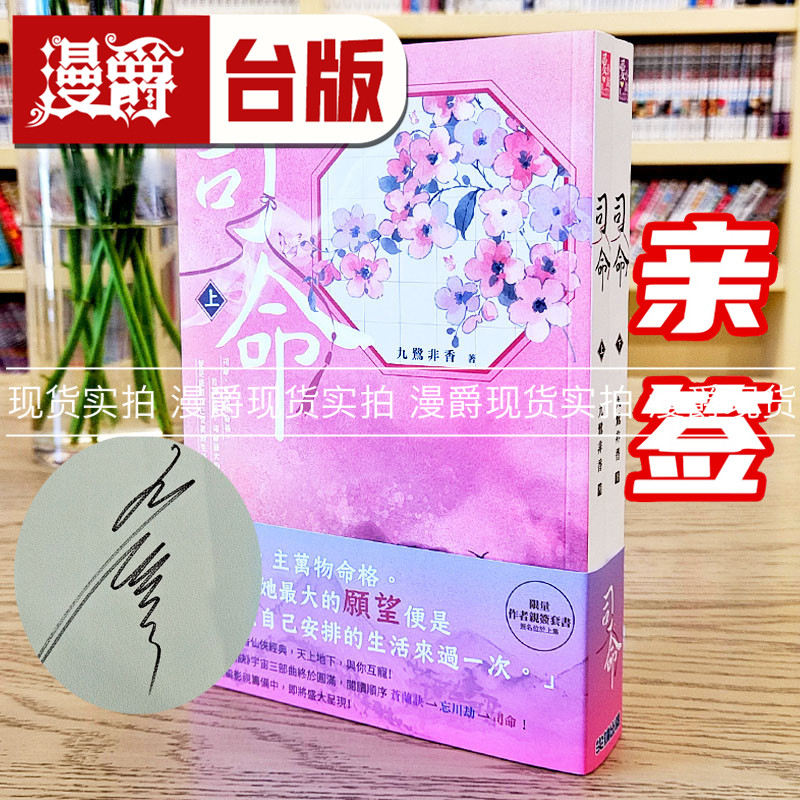 瑕疵 现货漫爵 司命(上下) 九鹭非香亲签套书 尖端 九鹭非香 小说 台版