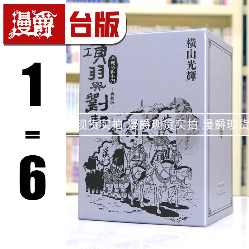 现货 漫爵 项羽与刘邦 典藏版 盒装套书1-6 台版漫画书 尖端 横山光辉 25开 进口原版