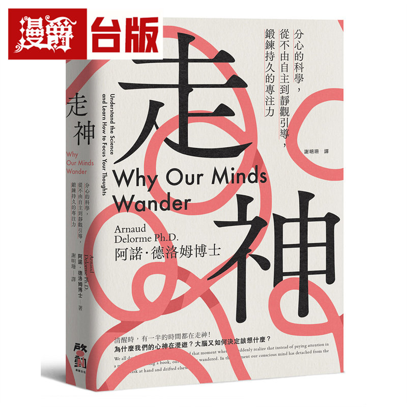 漫爵 走神：分心的科学，从不由自主到静观引导，锻炼持久的专注力 启动 阿诺．德洛姆博士  台版图书 进口原版