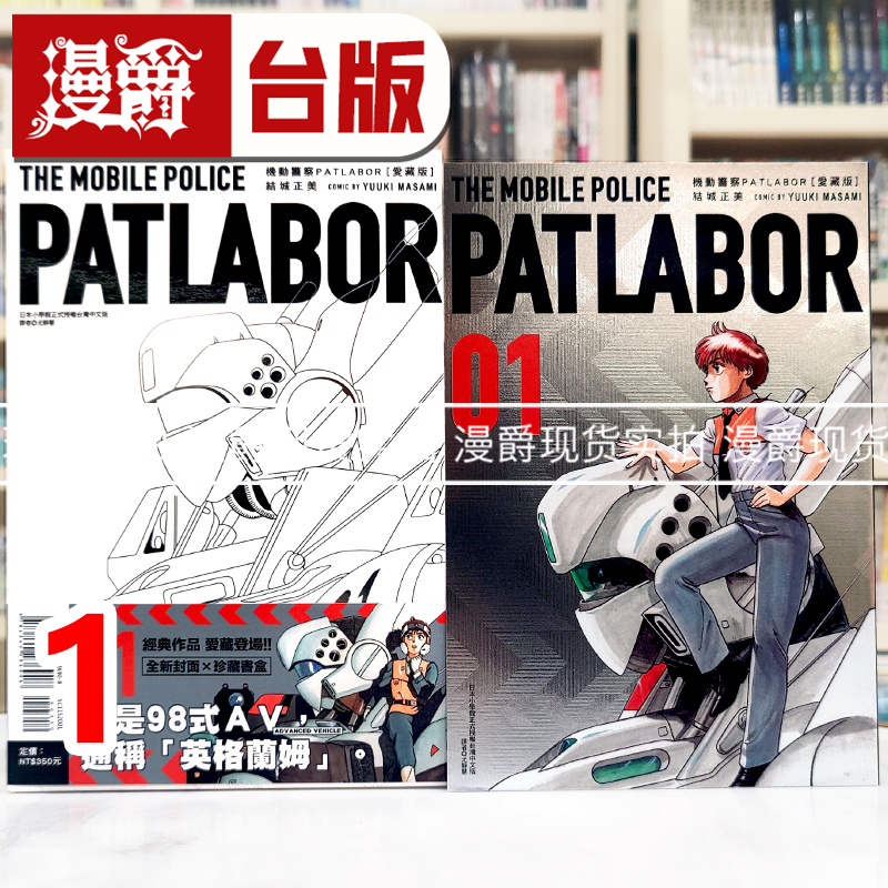 现货 漫爵 机动警察PATLABOR 爱藏版1 书盒 台版漫画书 东立 结城正美 25开本 进口原版