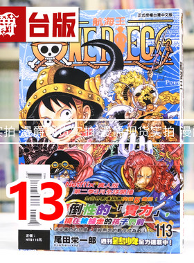 现货 漫爵 ONE PIECE 航海王113 海贼王 台版漫画书 东立 尾田荣一郎 进口原版