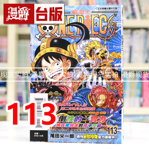 现货 漫爵 ONE PIECE 航海王113 海贼王 台版漫画书 东立 尾田荣一郎 进口原版