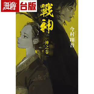在途 漫爵  战神 神之卷 尖端 今村翔吾 台版图书 进口原版