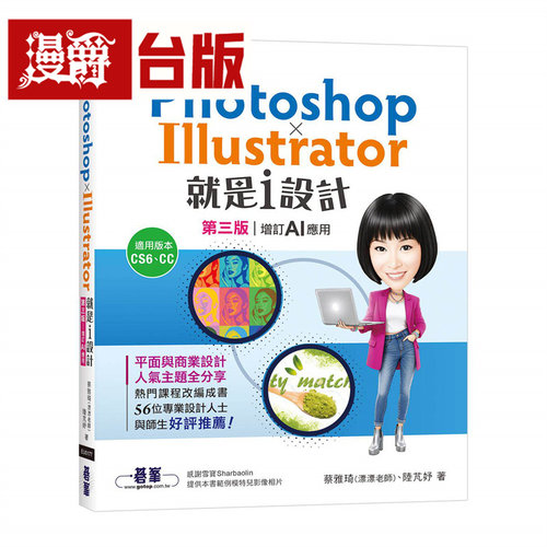 漫爵 Photoshop X Illustrator就是i设计 (第三版-增订AI应用) 碁峰 蔡雅琦(漂漂老师) 台版图书 进口原版