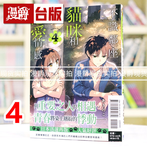 现货 漫爵 不识邻座猫咪和恋爱情感4 台版漫画书 东立 あきのこ 进口原版