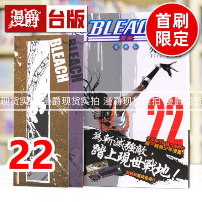 现货 漫爵 BLEACH死神 爱藏版22首刷限定版 附诗卡2入 台版漫画书 东立 久保带人 进口原版