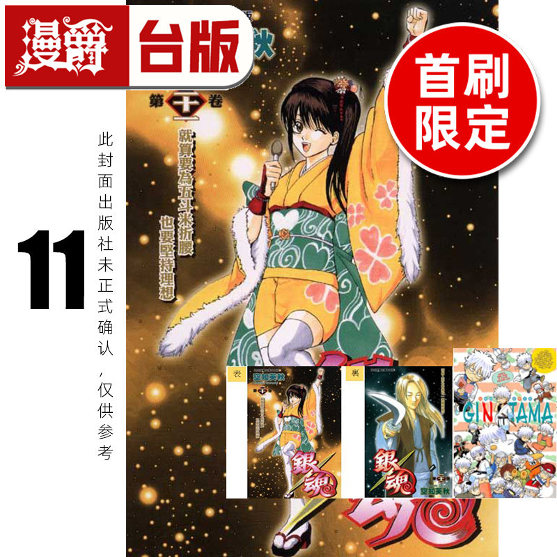 #漫爵 银魂 爱藏版11首刷限定版 附双面插画卡(1入)明信片(1入) 台版漫画书 东立 空知英秋 进口原版