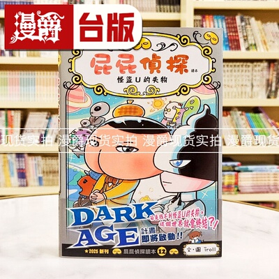 现货 漫爵 屁屁侦探读本12怪盗U的失物 远流 Troll 台版图书 进口原版