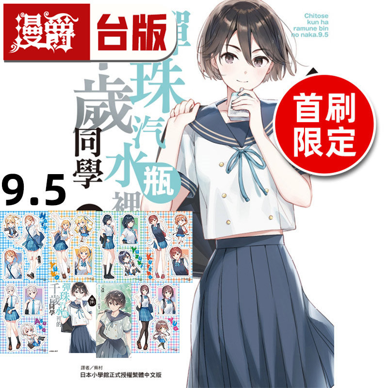 #漫爵 轻小说弹珠汽水瓶里的千岁同学9.5首刷限定版 附贴纸组(1组6张，含底板) 4P小册子 东立 裕梦 台版图书 进口原版