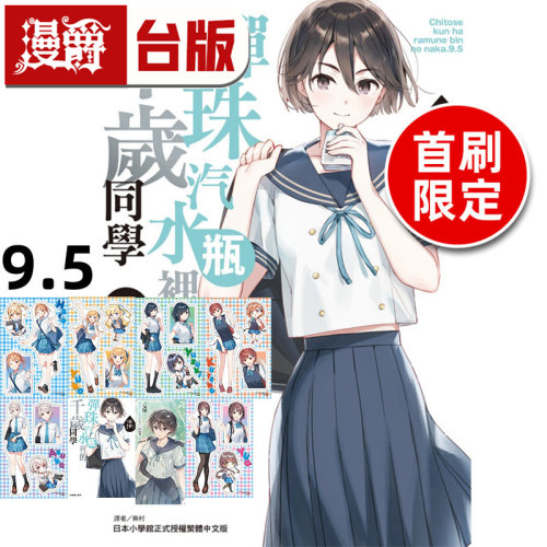 #漫爵 轻小说弹珠汽水瓶里的千岁同学9.5首刷限定版 附贴纸组(1组6张，含底板) 4P小册子 东立 裕梦 台版图书 进口原版