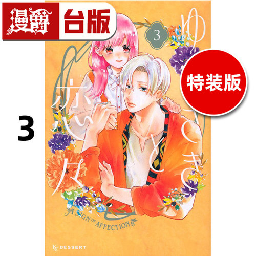 #漫爵 指尖相触恋恋不舍3特装版 附PET卡 行李箱万用贴 台版漫画书 尖端 森下suu 25开 进口原版