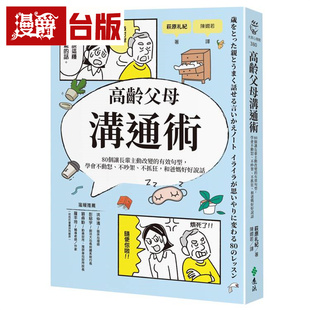 漫爵 高龄父母沟通术：让长辈主动改变，学会不动怒、不吵架、不抓狂，和爸妈好好说话 远流 萩原礼纪 台版图书 进口原版
