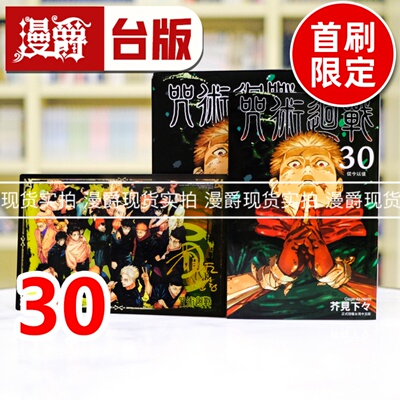 现货 漫爵 咒术回战30完首刷限定版 台版漫画书 东立 芥见下々 进口原版