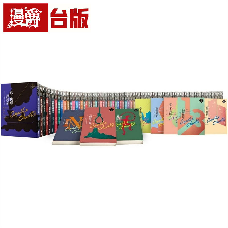 漫爵克莉丝蒂繁体中文版20周年纪念珍藏全套80册 远流 阿嘉莎克莉丝蒂 台版书籍 繁体中文
