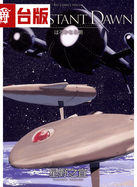 #THE DISTANT DAWN 遥远的黎明 台版漫画书 东贩 星野之宣 宗像教授异考录 蓝洞 海帝 雨人RAIN MAN 作者 进口原版