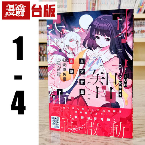 现货 漫爵 东方智灵奇传 犯规侦探悟 迷宫篇1-4 台版漫画 青文 秋巻ゆう