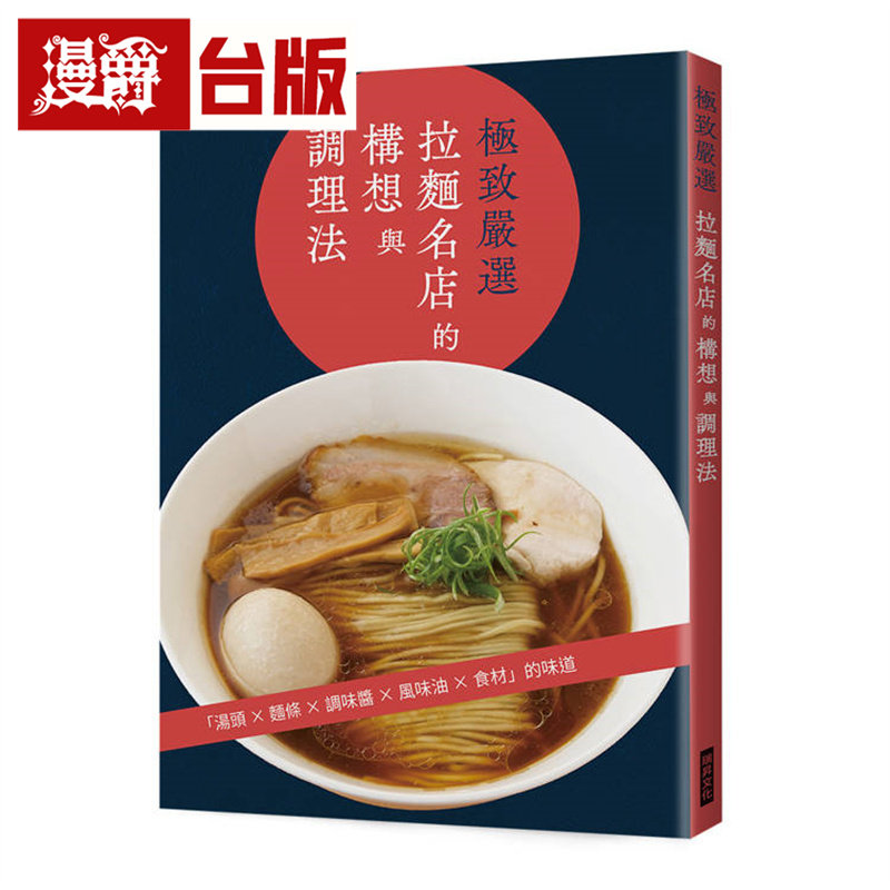 漫爵 极致严选 拉面名店的构想与调理法:汤头╳面条╳调味酱╳风味油╳食材 瑞升 旭屋出版编辑部 台版图书 进口原版