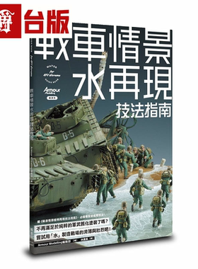 漫爵战车情景水再现技法指南 枫书坊 Armour Modelling编辑部 台