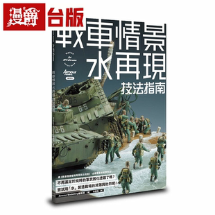 漫爵战车情景水再现技法指南 枫书坊 Armour Modelling编辑部 台