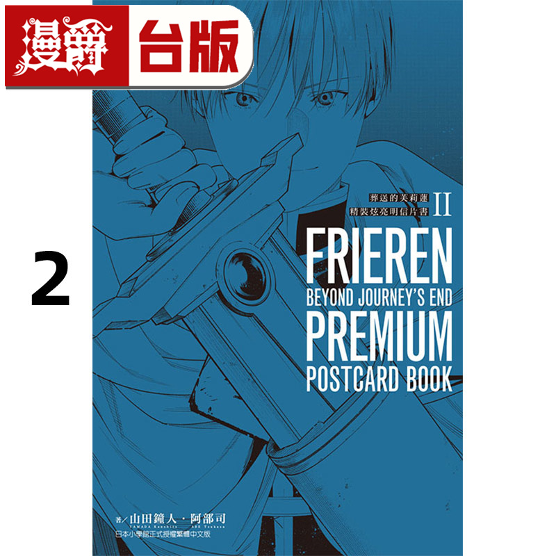 #漫爵 葬送的芙莉莲 精装炫亮明信片书2 台版漫画书 东立 山田钟人 进口原版