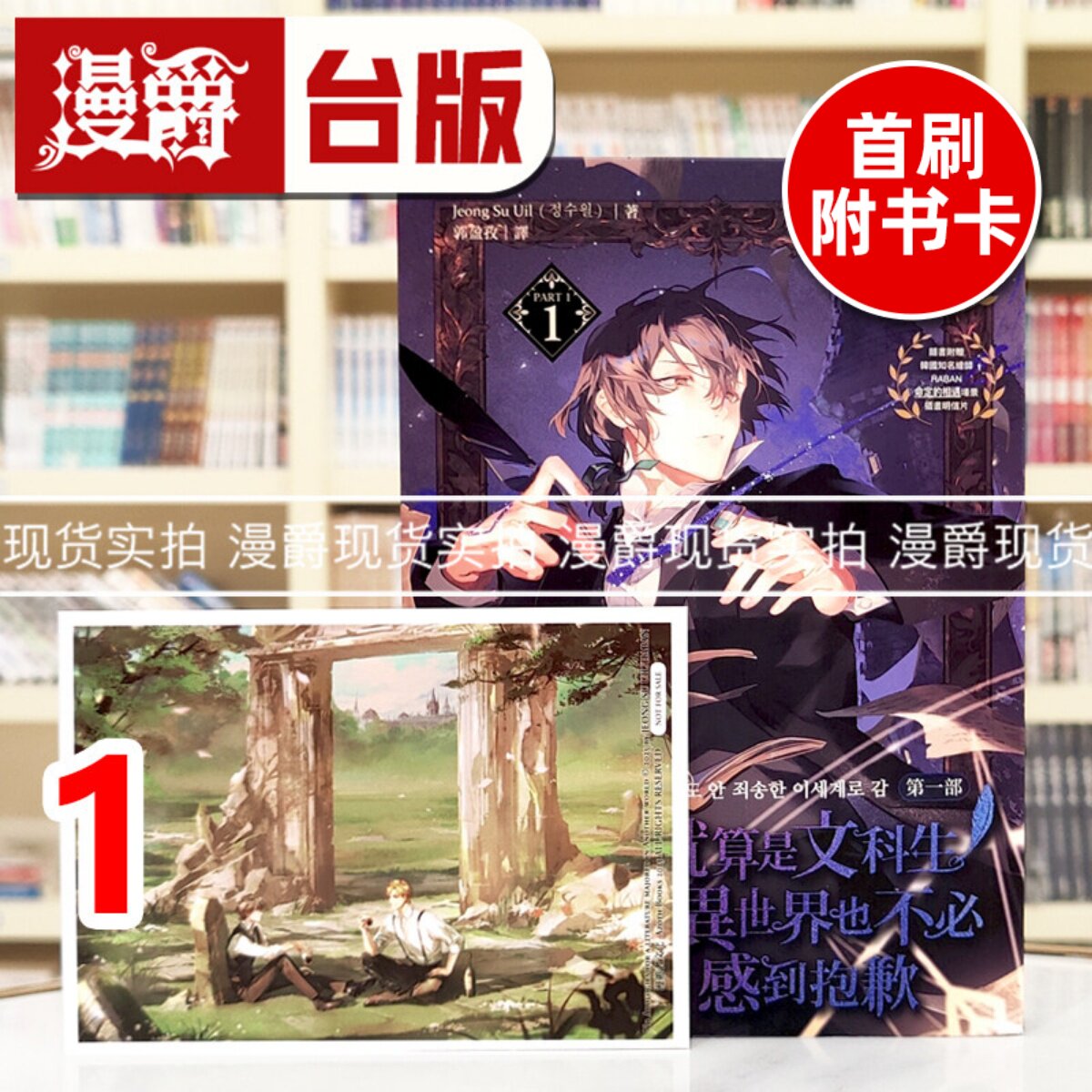 现货 漫爵 轻小说就算是文科生，到异世界也不必感到抱歉1  漫游者  Jeong Su Uil  台版图书 进口原版
