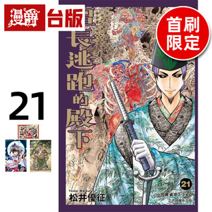 台版 进口原版 擅长逃跑 松井优征 东立 漫画书 透卡 附镭射卡2入 殿下21首刷限定版 漫爵
