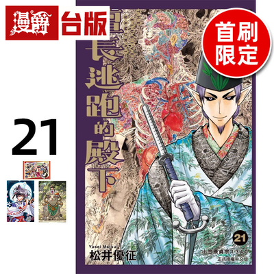 #漫爵 擅长逃跑的殿下21首刷限定版 附镭射卡2入+透卡 台版漫画书 东立 松井优征 进口原版