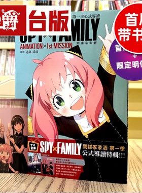 现货 TV动画 SPY×FAMILY 间谍家家酒 第一季公式导读 ANIMATION×1st MISSION  东立 过家家 远藤达哉