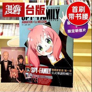东立 远藤达哉 间谍家家酒 导读 ANIMATION×1st 公式 SPY×FAMILY 第一季 过家家 现货 MISSION TV动画