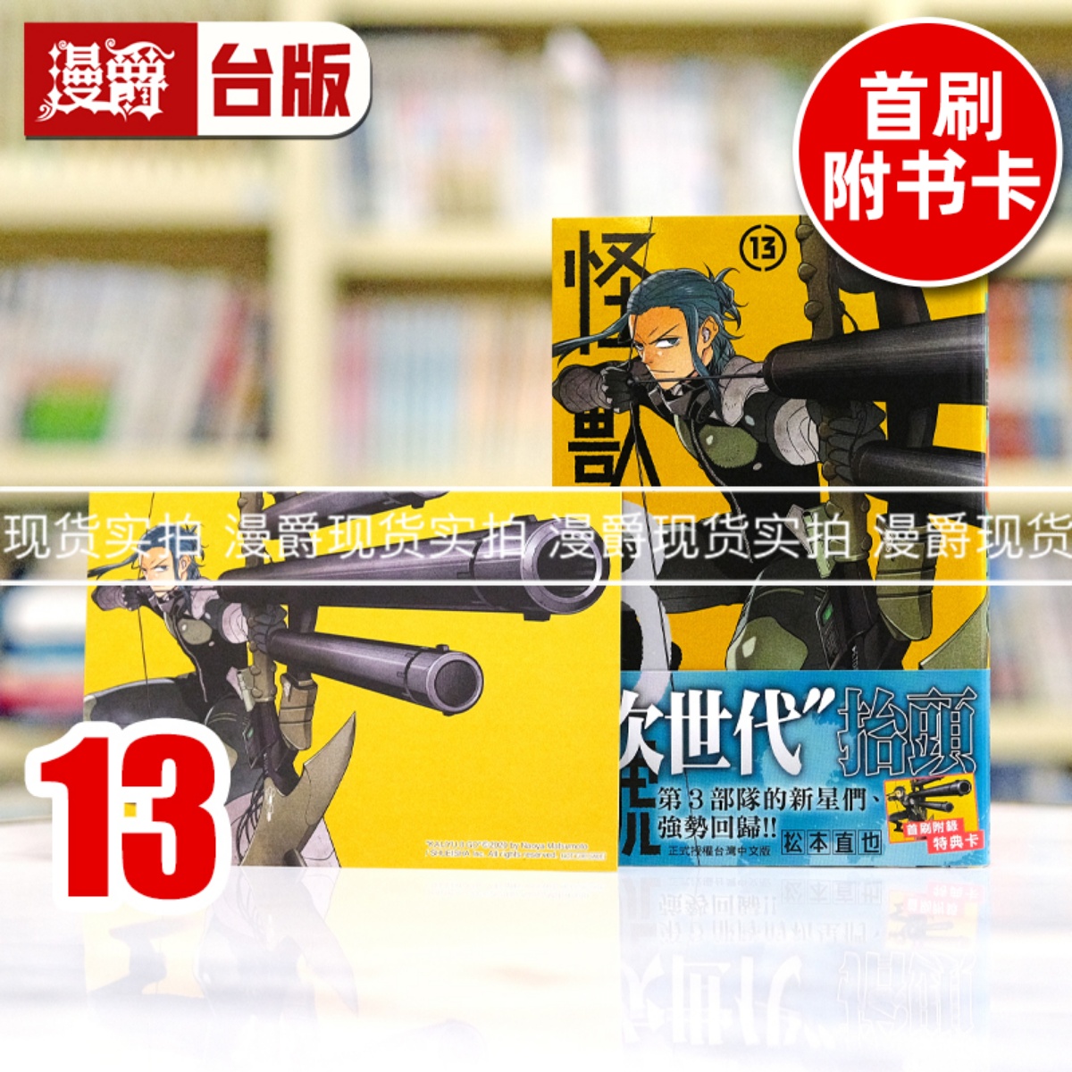 现货 漫爵 怪兽8号13 台版漫画书 长鸿 松本直也繁体中文