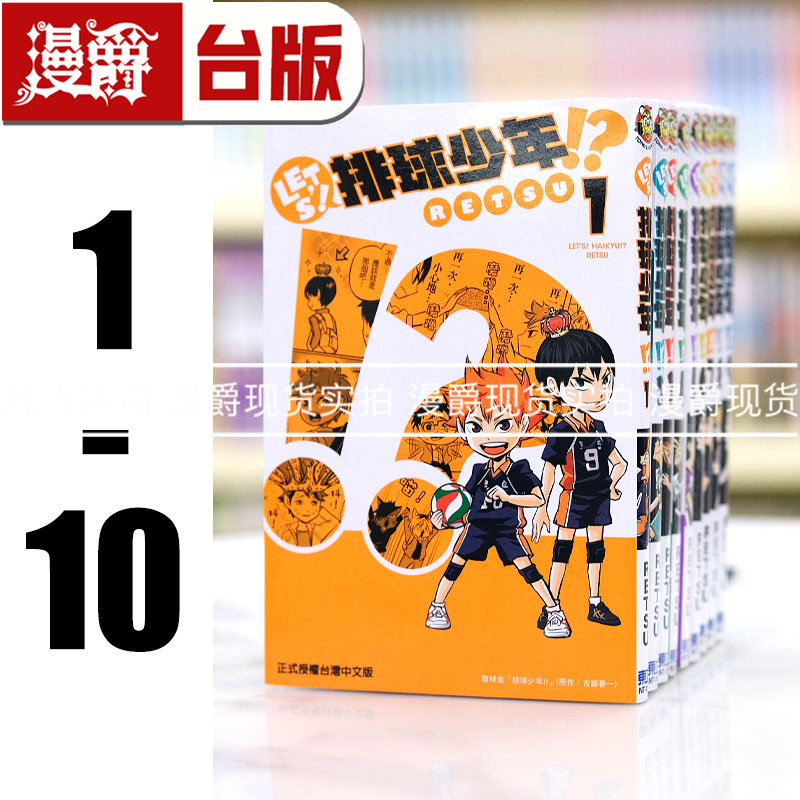 现货 漫爵 LET'S 排球少年1-10 台版漫画 东立 RETSU 繁体中文