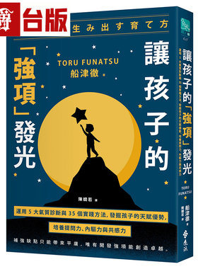 漫爵 让孩子的「强项」发光：运用 5 大气质诊断与 35 个实践方法，发掘孩子的天赋优势 远流 船津彻 台版图书 进口原版