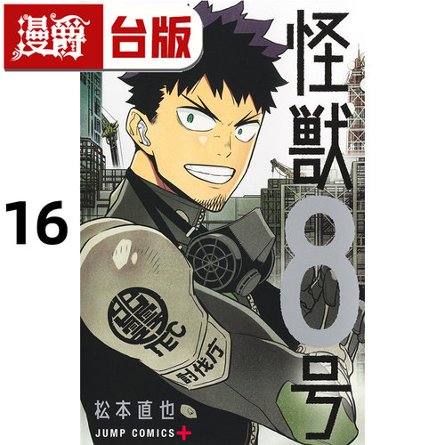 #漫爵 怪兽8号16完 台版漫画书 长鸿 松本直也 进口原版