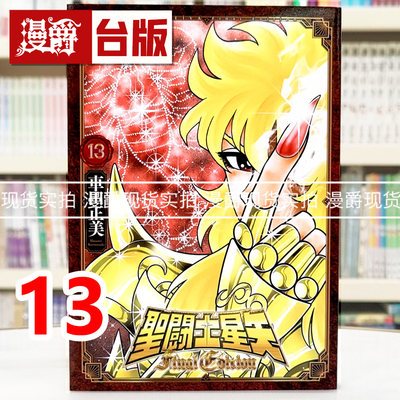 现货 漫爵 圣斗士星矢 Final Edition 13 台版漫画书 青文 车田正美 进口原版