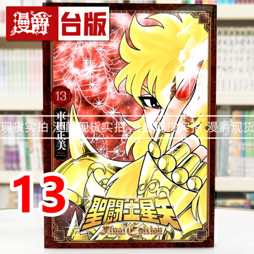 现货 漫爵 圣斗士星矢 Final Edition 13 台版漫画书 青文 车田正美 进口原版
