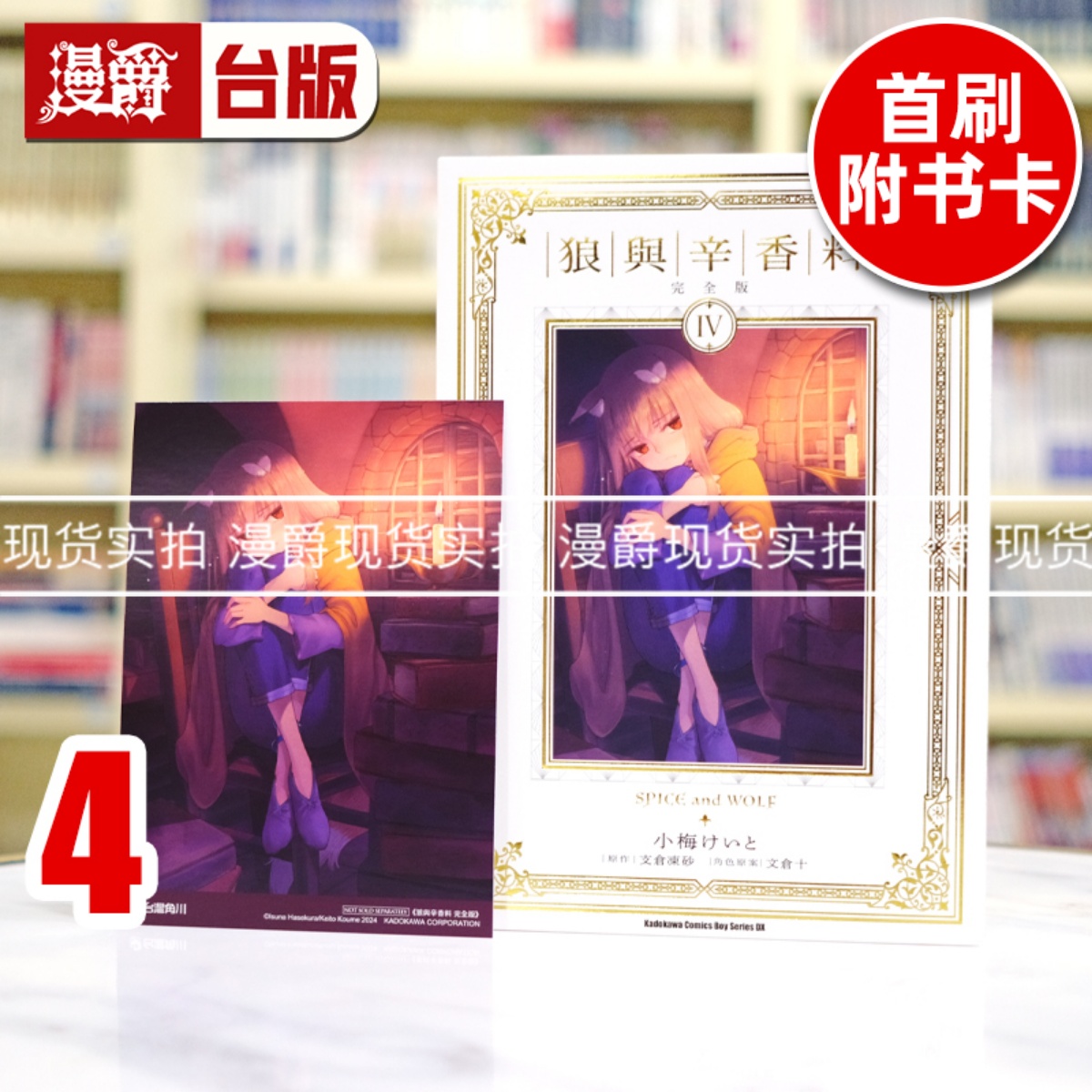 现货 漫爵 狼与辛香料 完全版4 台版漫画书 角川 支仓冻砂