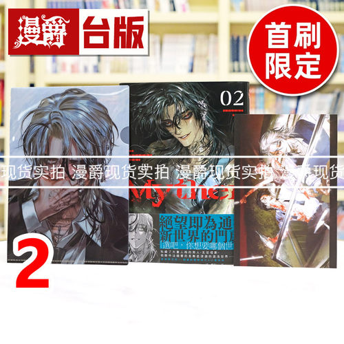 现货  漫爵 Myther 2 首刷限定版 附小L夹1张+明信片1张 虚拟人格 台版漫画书 东贩 八田 てき 进口原版