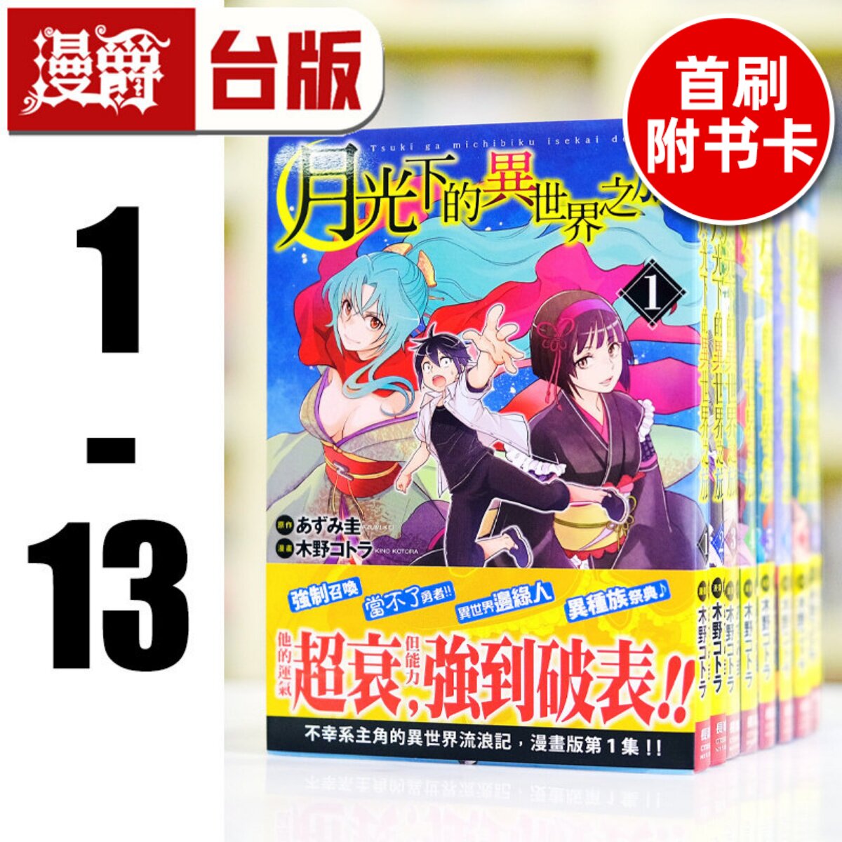 现货 漫爵 月光下的异世界之旅1-13（3-13为首刷附卡，共含11张收藏卡）台版漫画 长鸿 木野コトラ