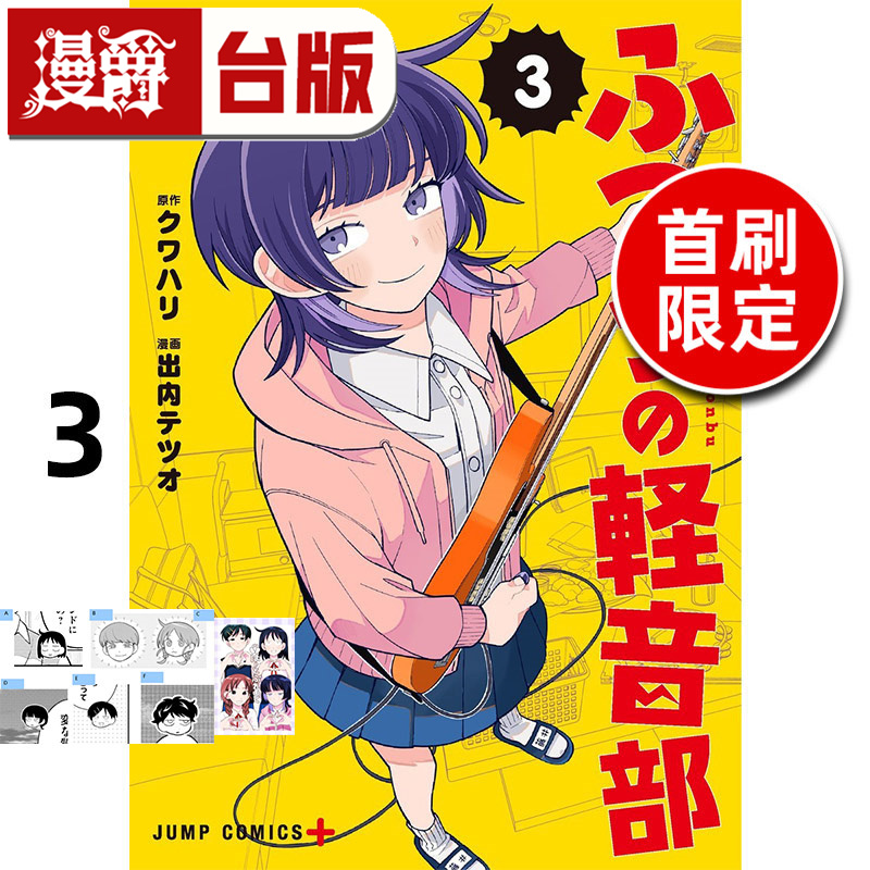 #漫爵 普通轻音社3首刷限定版 台版漫画书 东立 出内テツオ 进口原版