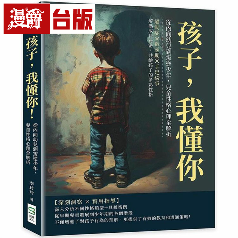 漫爵孩子，我懂你！从内向幼儿到叛逆少年，儿童性格心理全解析：