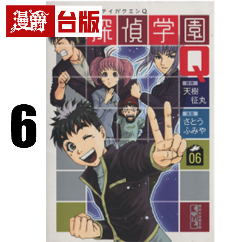 #漫爵 侦探学园Q 爱藏版6 台版漫画书 东立 天树征丸 金田一少年事件簿作者 进口原版
