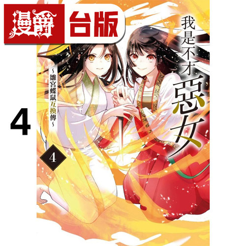 #漫爵 我是不才恶女 雏宫蝶鼠互换传4 虽然我不是完美恶女 台版漫画书 东立 尾羊英 进口原版