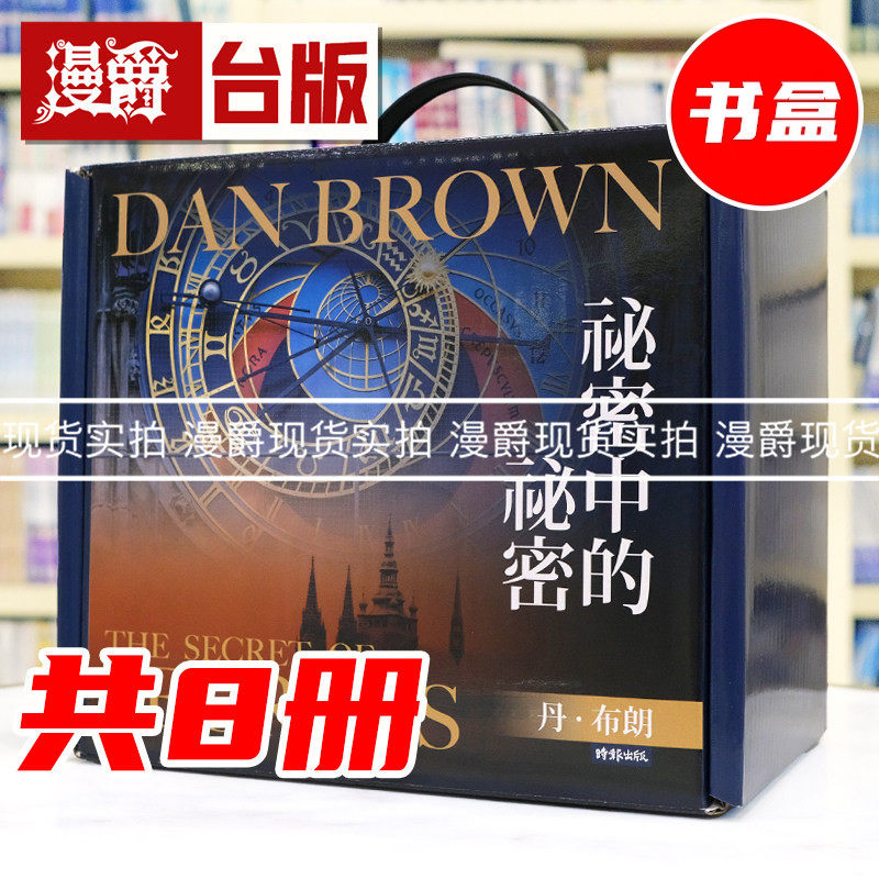 现货 漫爵 丹.布朗纪念套书(8册):【限量纪念书签8张+《秘密中的秘密》行李吊牌】 时报 丹.布朗 台版图书 进口原版