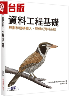 漫爵资料工程基础｜规划和建构强大、稳健的资料系统 欧莱礼 Joe Reis 台版图书繁体中文