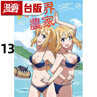 在途 漫爵 异世界悠闲农家13 台版漫画书 角川 内藤骑之介 进口原版