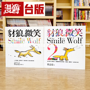 现货 漫爵 豺狼的微笑1+2套书 蔡志忠 台版书籍