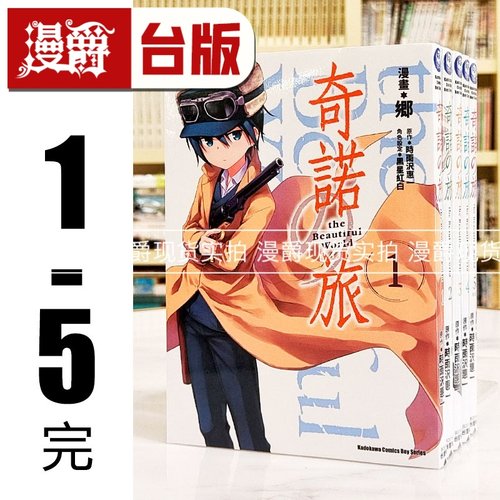 现货 漫爵 奇诺之旅The Beautiful World 1-5完台版漫画书 角川 时雨沢恵一