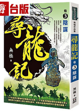 漫爵 寻龙记 卷3阴谋 风云时代 无极 小说 台版书籍