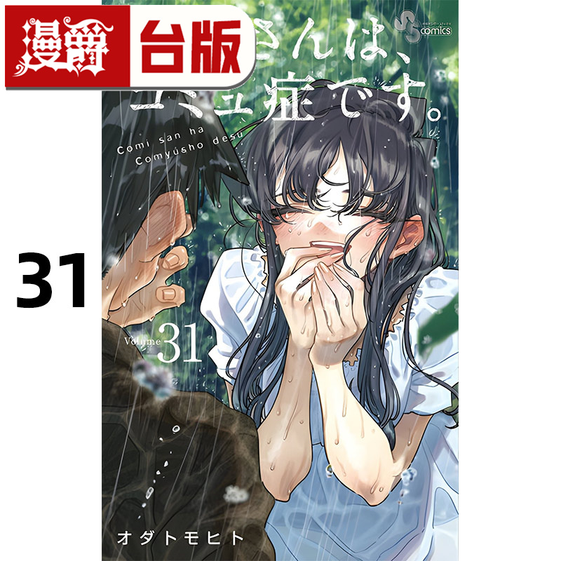 #漫爵 古见同学是沟通鲁蛇31 台版漫画书 青文 ODA TOMOHITO 进口原版