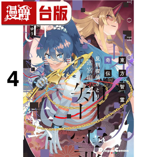 #漫爵 东方智灵奇传 犯规侦探悟 迷宫篇4 台版漫画书 青文 秋巻ゆう 25开 进口原版